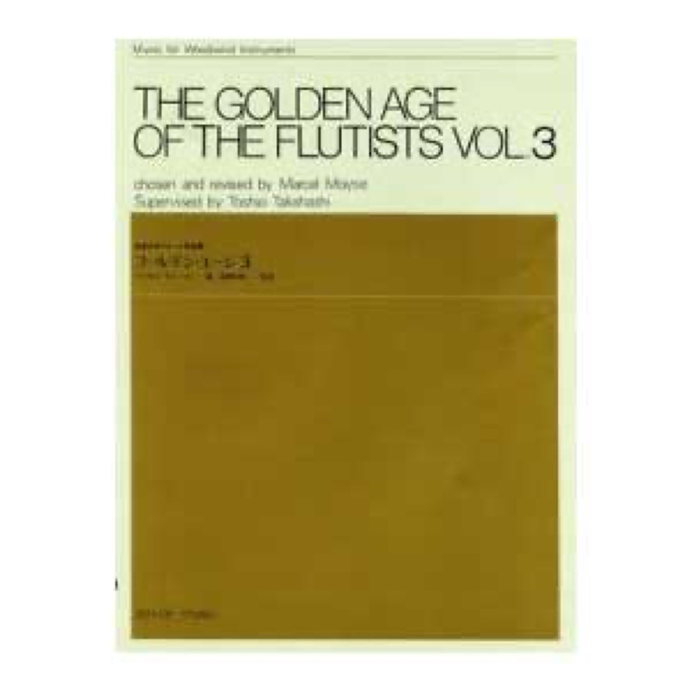 全音 木管楽器シリーズ 演奏会用フルート名曲集 ゴールデン・エージ（3）