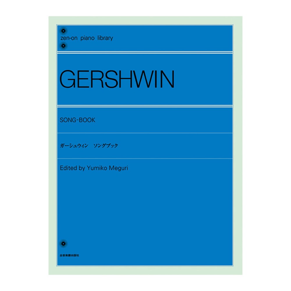 全音 ガーシュウィン:ソングブック 全音ピアノライブラリー