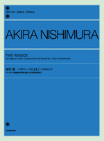 全音 西村朗:パガニーニによる2つのロンド 全音ピアノライブラリー