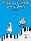DOREMI こどものバイエル教則本 ワークブック 2