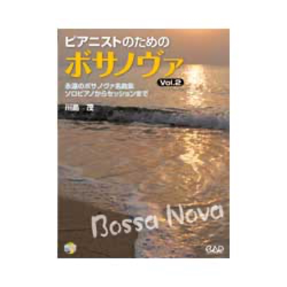 中央アート出版 ピアニストのためのボサノヴァ Vol.2