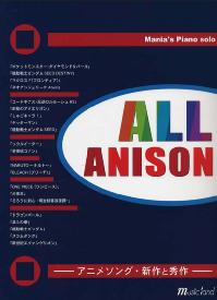 MUSIC LAND ピアノソロ ALL ANISON アニメ・ソングの名作&新作を特集!
