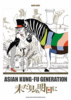 SHINKO MUSIC ASIAN KUNG-FU GENERATION/未だ見ぬ明日に/バンドスコア