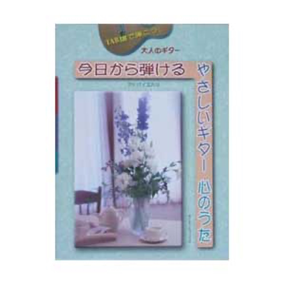 タイムリーミュージック 大人のギター 今日から弾けるやさしいギター 心のうた ＴＡＢ譜で弾こう