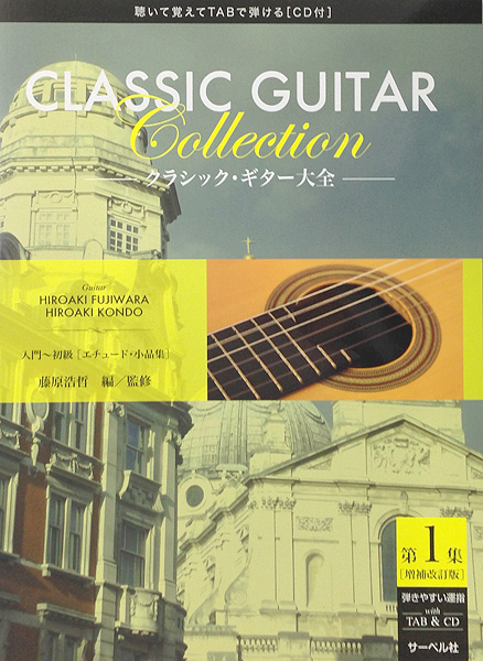 聴いて覚えてTABで弾ける クラシックギター大全 第1集 増補改訂版 CD付 サーベル社