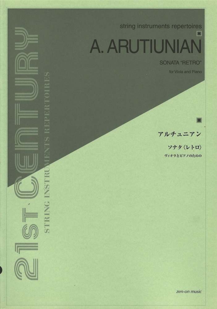 全音 アルチュニアン ヴィオラとピアノのためのレトロ