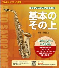 YAMAHA MUSIC MEDIA ステップアップレッスン10 基本のその上 アルト・サクソフォン