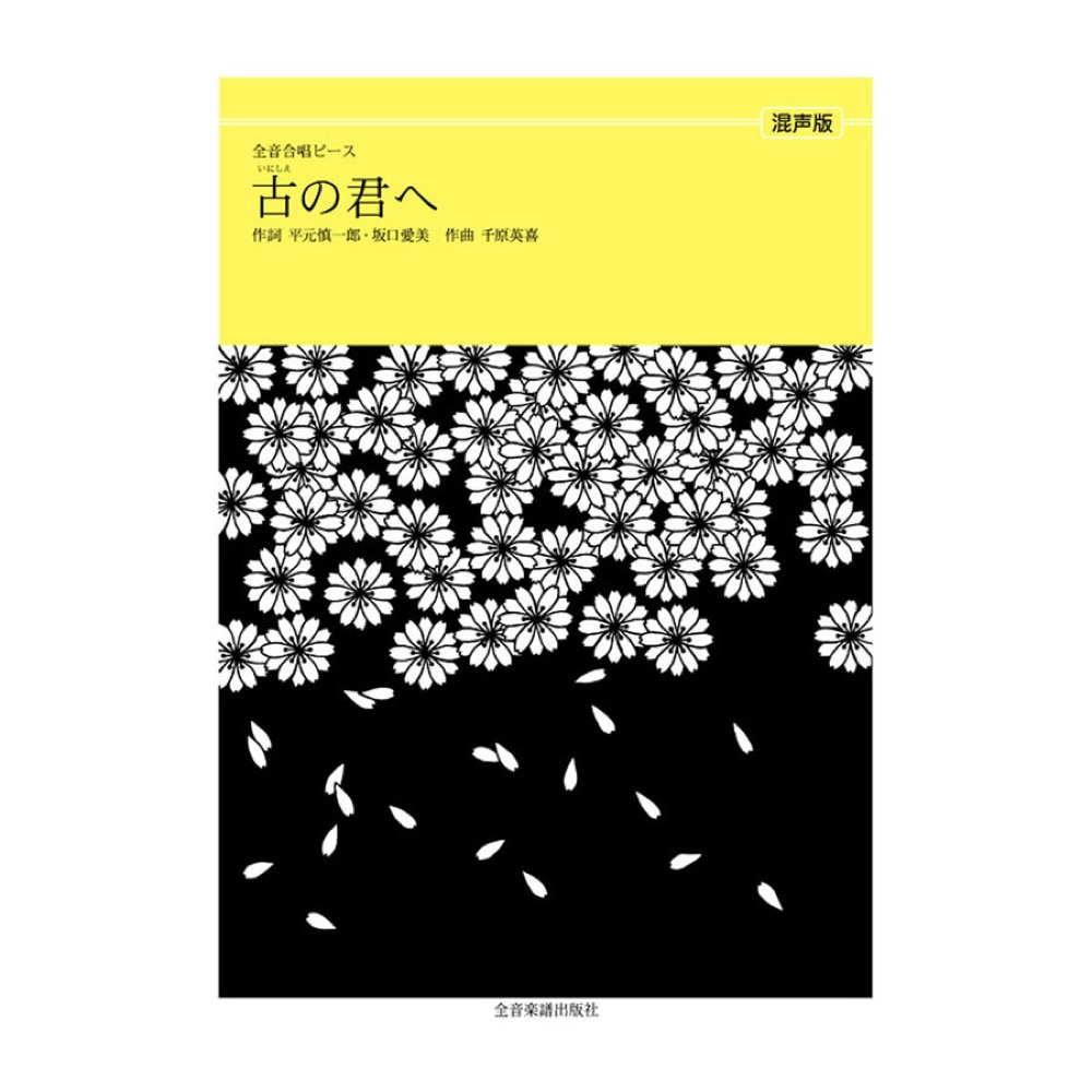全音合唱ピース 千原英喜 古の君へ(混声合唱) 全音楽譜出版社