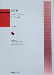 カワイ出版 女声合唱とピアノのための さふらん