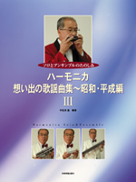 全音 ハーモニカ・想い出の歌謡曲集昭和･平成編 III ソロとアンサンブルのたのしみ