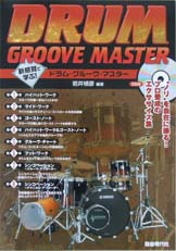 自由現代社 新感覚で学ぶ!ドラムグルーヴマスター ノリを自在に操る!プロ養成のエクササイズ集 CD付