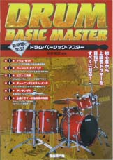自由現代社 新感覚で学ぶ!ドラムベーシックマスター 初心者から上級を目指す人すべてに対応!