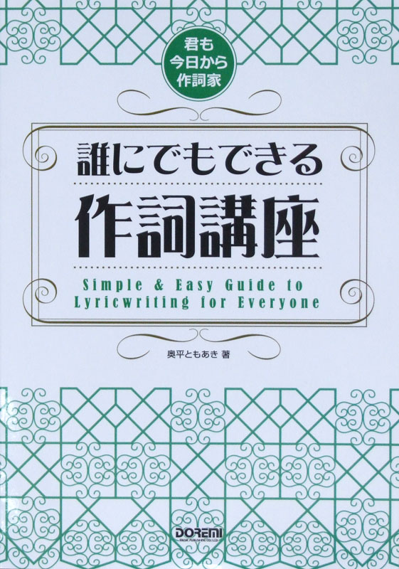 君も今日から作詞家 誰にでもできる作詞講座 奥平ともあき 著 ドレミ楽譜出版社