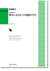 カワイ出版 廣瀬量平:混声合唱組曲 「啄木による五つの函館のうた」