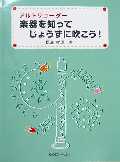 共同音楽出版社 アルトリコーダー 楽器を知って じょうずに吹こう!