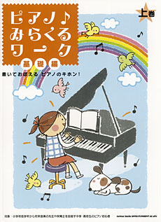 SHINKO MUSIC ピアノ♪みらくるワーク　基礎編（上巻）書いておぼえる　ピアノのキホン！