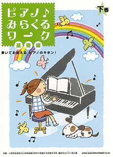 SHINKO MUSIC ピアノ♪みらくるワーク　基礎編（下巻）書いておぼえる　ピアノのキホン！