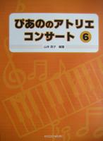 共同音楽出版社 ぴあののアトリエ コンサート 6