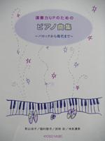 共同音楽出版社 演奏力UPのためのピアノ曲集~バロックから現代まで~