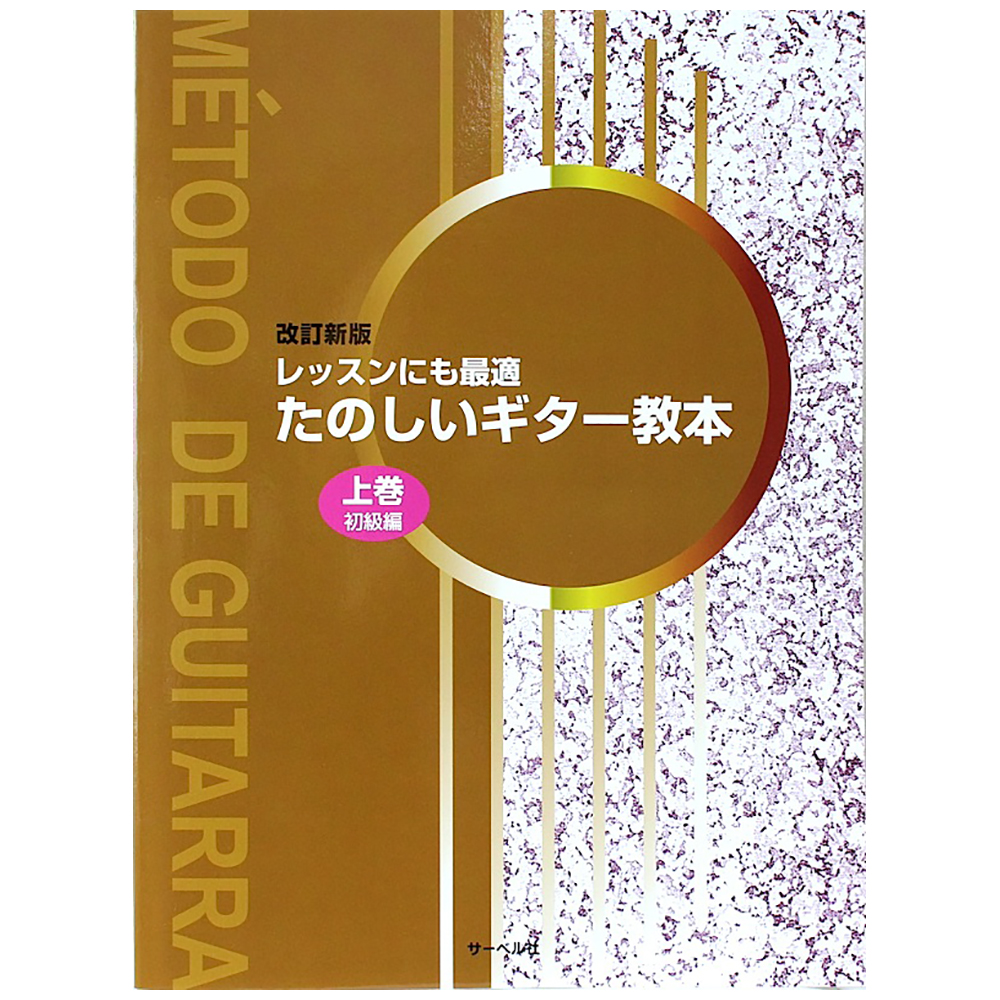 レッスンにも最適 たのしいギター教本 上巻 初級 改訂新版 サーベル社
