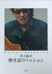 KMP ギターソングブック 井上陽水 弾き語りパッション
