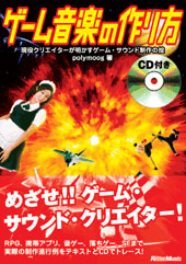 Rittor Music ゲーム音楽の作り方 現役クリエイターが明かすゲーム・サウンド制作の掟