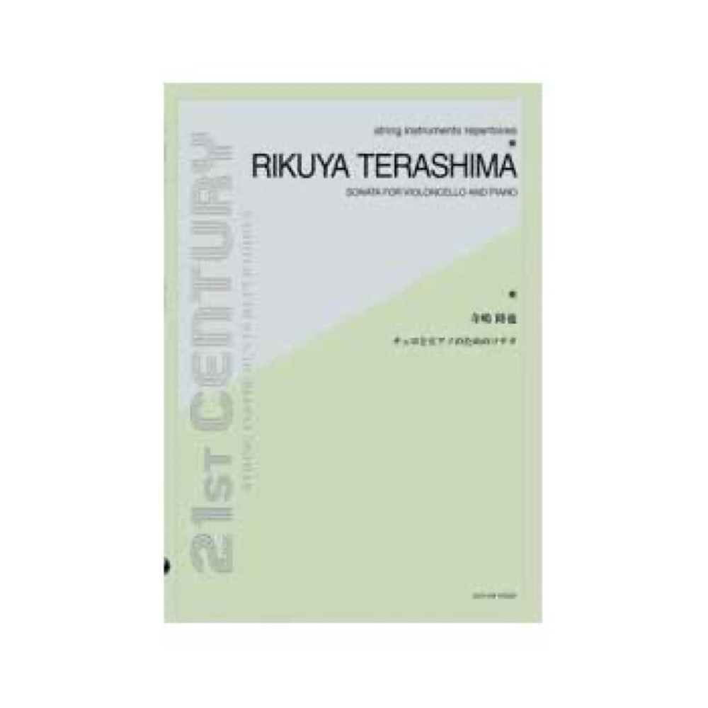 全音 寺嶋陸也：チェロとピアノのためのソナタ
