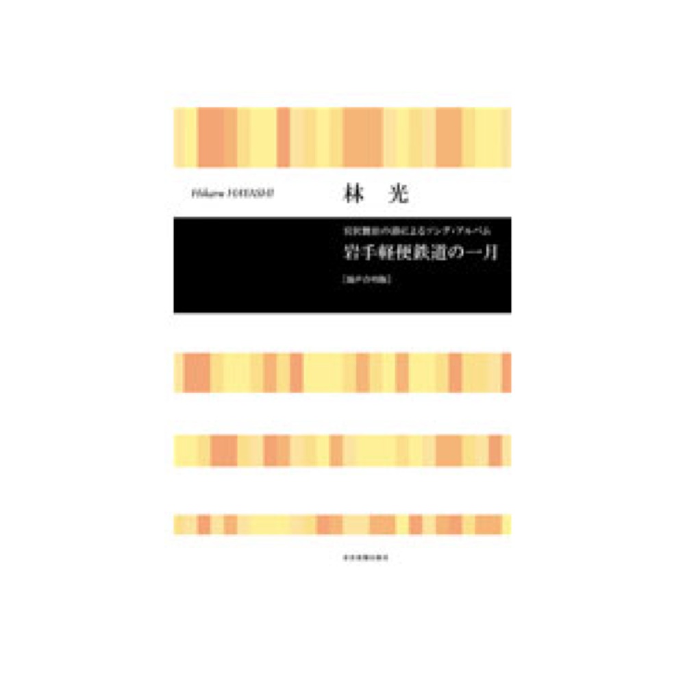 全音 林 光：岩手軽便鉄道の一月 混声合唱版 宮沢賢治の詩によるソング・アルバム 合唱ライブラリー
