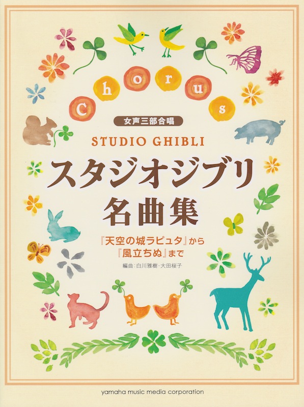 女声三部合唱 スタジオジブリ名曲集 「天空の城ラピュタ」から「風立ちぬ」まで ヤマハミュージックメディア