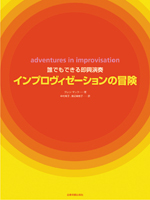 全音 誰でもできるピアノの即興演奏 インプロヴィゼーションの冒険