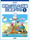 DOREMI 昭和のアニメ&特撮主題歌ベスト 1 メロディー・ジョイフル