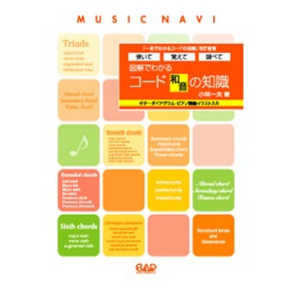 中央アート出版 弾いて・覚えて・調べて 図解でわかる コード［和音］の知識