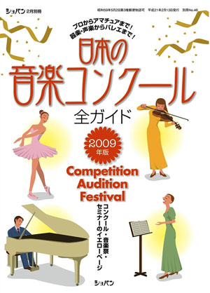 ショパン 日本の音楽コンクール全ガイド2009年版 コンクール・音楽祭セミナーのイエローページ