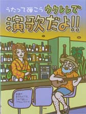 KMP うたって弾こう ウクレレで演歌だよ