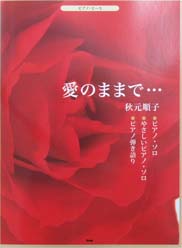 KMP ピアノピース 愛のままで・・・/秋元順子 (ピアノソロ・やさしいピアノソロ・ピアノ弾き語り)