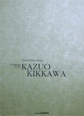 カワイ出版 吉川和夫 12の前奏曲