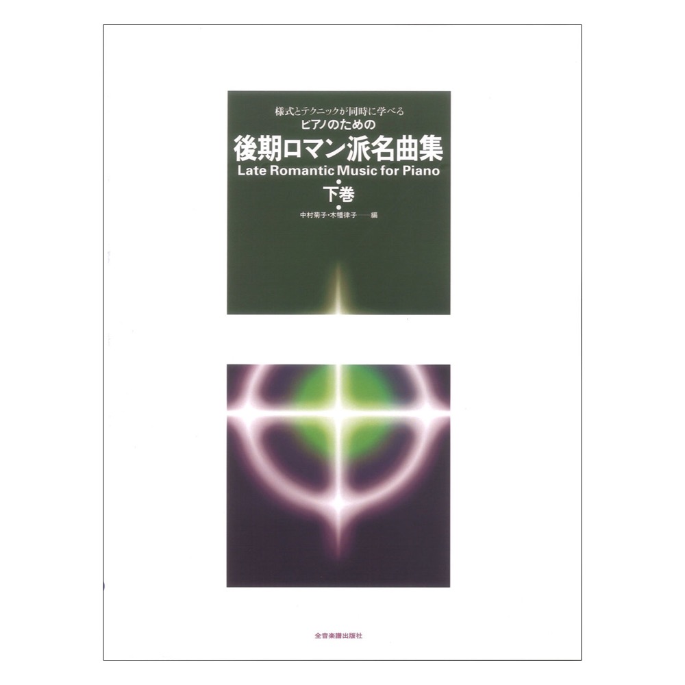 様式とテクニックが同時に学べる ピアノための 後期ロマン派名曲集 下巻 全音楽譜出版社