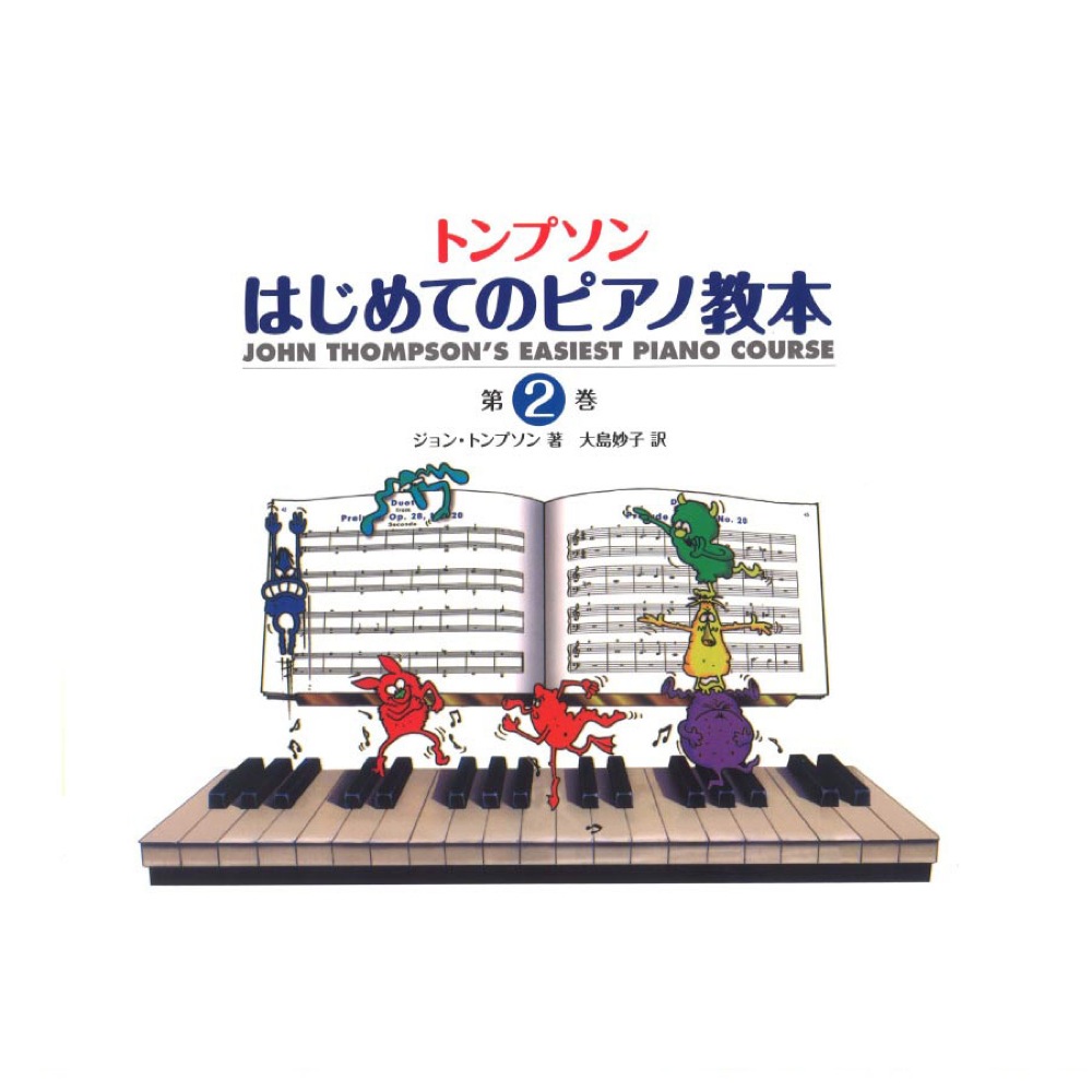 日本語ライセンス版 トンプソン はじめてのピアノ教本 第2巻 ヤマハミュージックメディア