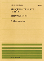全音ピアノピース PP-502 ハチャトゥリャン 仮面舞踏会「ワルツ」 全音楽譜出版社