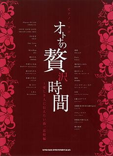 SHINKO MUSIC ピアノソロ オトナの贅沢時間~愛しき人に伝えたい曲。恋唄編