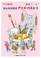 ATN ドレミ音名付 鼓笛バンド みんな大好きアニメ・ベスト １