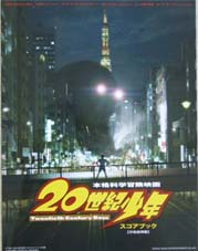 SHINKO MUSIC 映画『20世紀少年』スコアブック