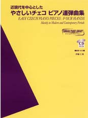 YAMAHA MUSIC MEDIA ヤマハピアノライブラリー 近現代を中心としたやさしいチェコピアノ連弾曲集 CD付