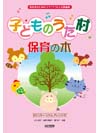 DOREMI 子どものうた村 保育の木 保育者のための ピアノでうたえる歌曲集