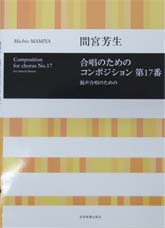 全音 合唱ライブラリー 間宮芳生:合唱のためのコンポジション 第17番 混声合唱のための