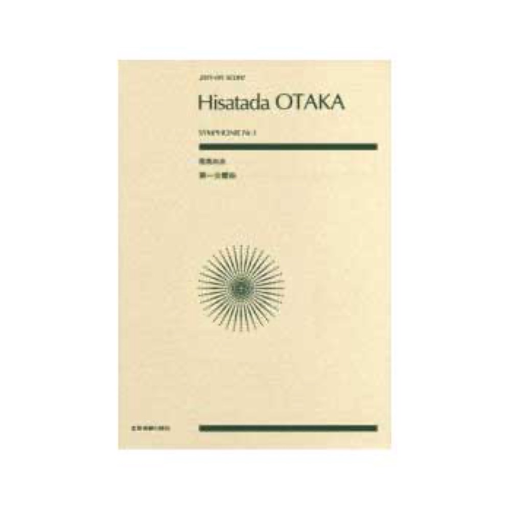 全音 尾高尚忠：第一交響曲 全音ポケットスコア