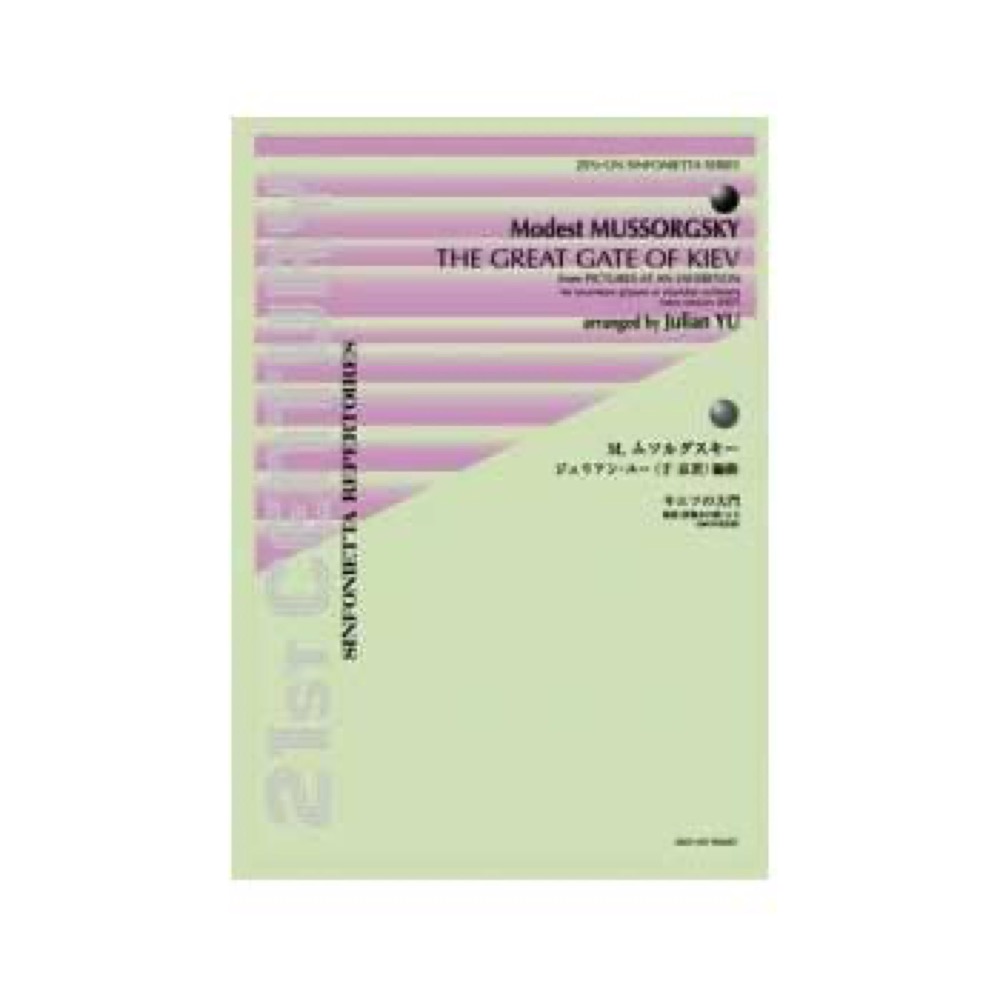 全音 ムソルグスキー（ジュリアン・ユー編曲）：キエフの大門-組曲「展覧会の絵」より- シンフォニエッタ・シリーズ