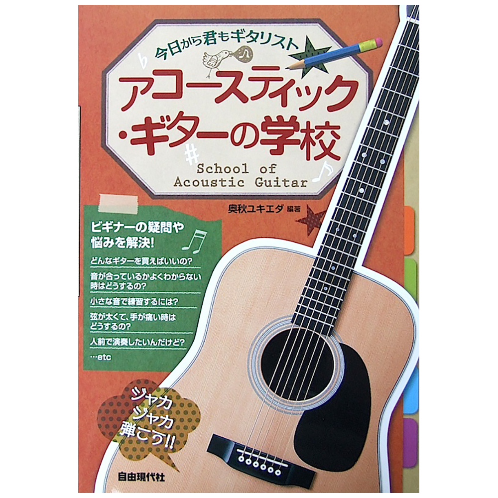 今日から君もギタリスト アコースティックギターの学校 奥秋ユキエダ 著 自由現代社