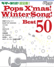 YAMAHA MUSIC MEDIA ゴー!ゴー!ギターセレクション ギター弾き語り 超定番!Pops X’mas! Winter Song!Best50