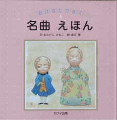 カワイ出版 おはなしできく 名曲えほん